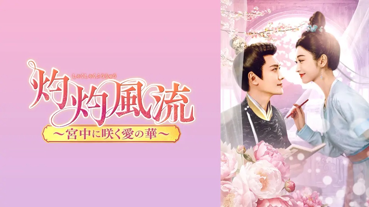 『灼灼風流～宮中に咲く愛の華～』