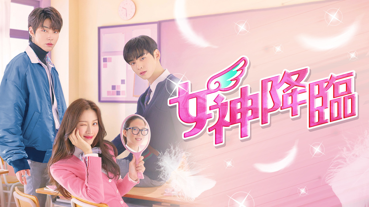 『女神降臨』キービジュアル