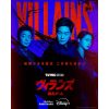 『ヴィランズ 偽札ゲーム』ポスター