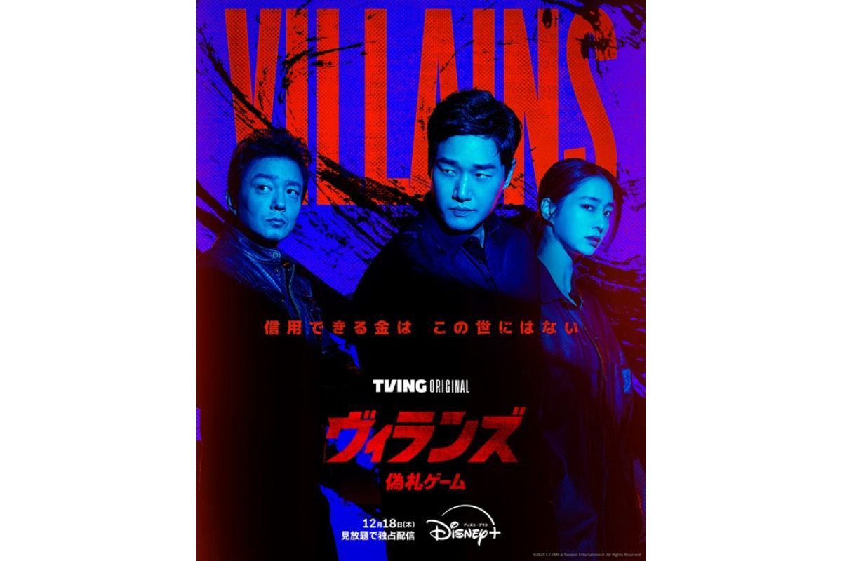 『ヴィランズ 偽札ゲーム』ポスター