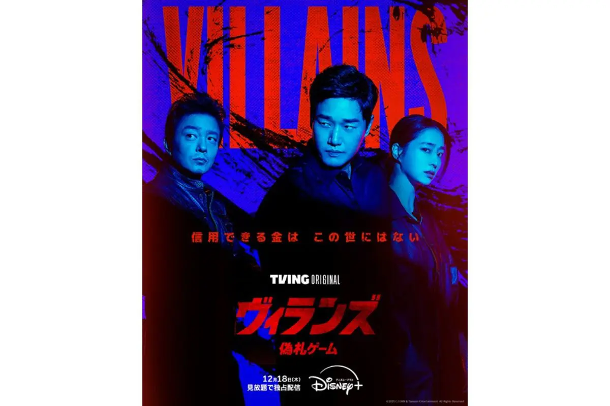 韓ドラ 韓国ドラマ『ヴィランズ 偽札ゲーム』はどこで見れる？ - 海外ドラマ
