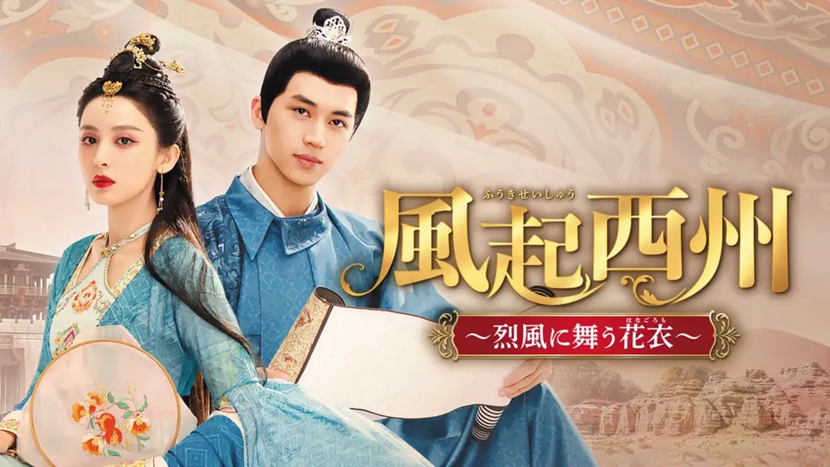 『風起西州～烈風に舞う花衣～』