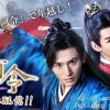 『山河令』年末年始に一挙放送！