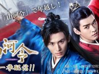 『山河令』年末年始に一挙放送！