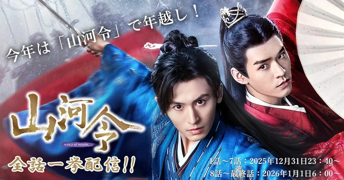 中国ドラマ『山河令』が年末年始に全話一挙配信スタート！ - 海外