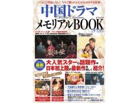 『中国ドラマメモリアルBOOK2026』（辰巳出版）