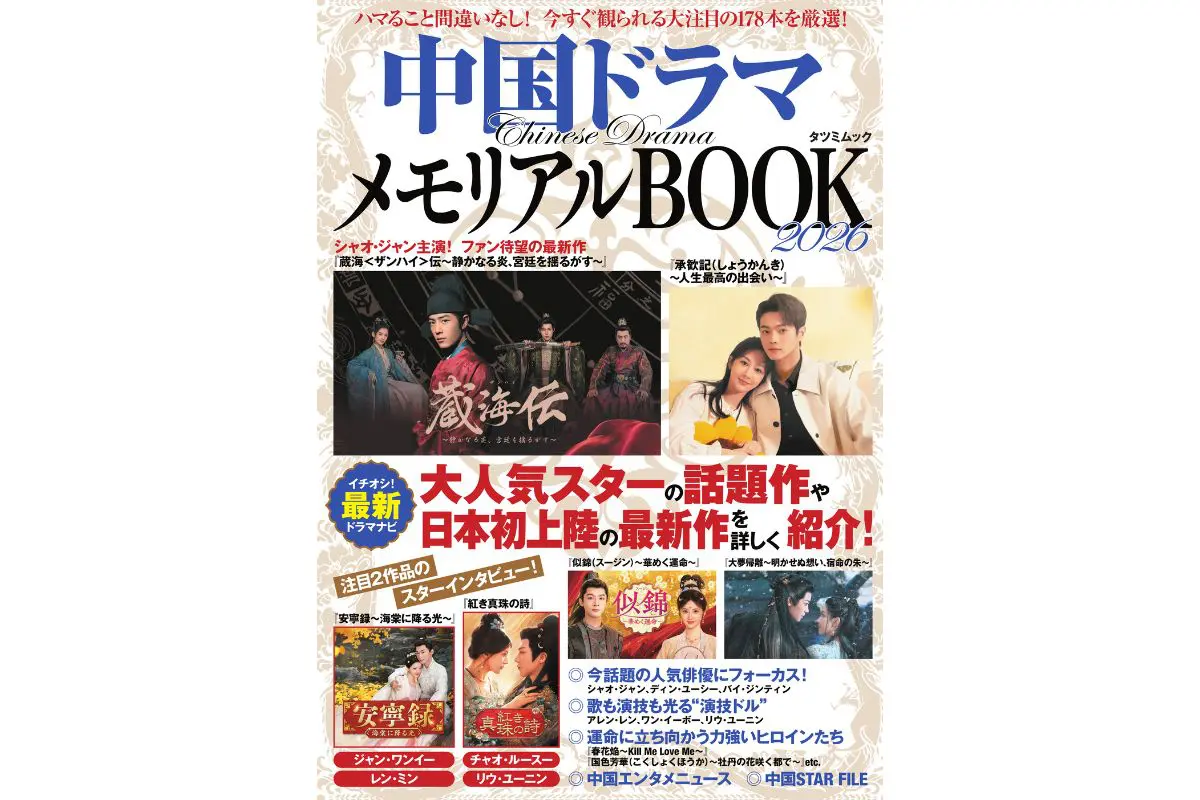シャオ・ジャンら人気俳優や日本初上陸の最新作を網羅！「中国ドラマ