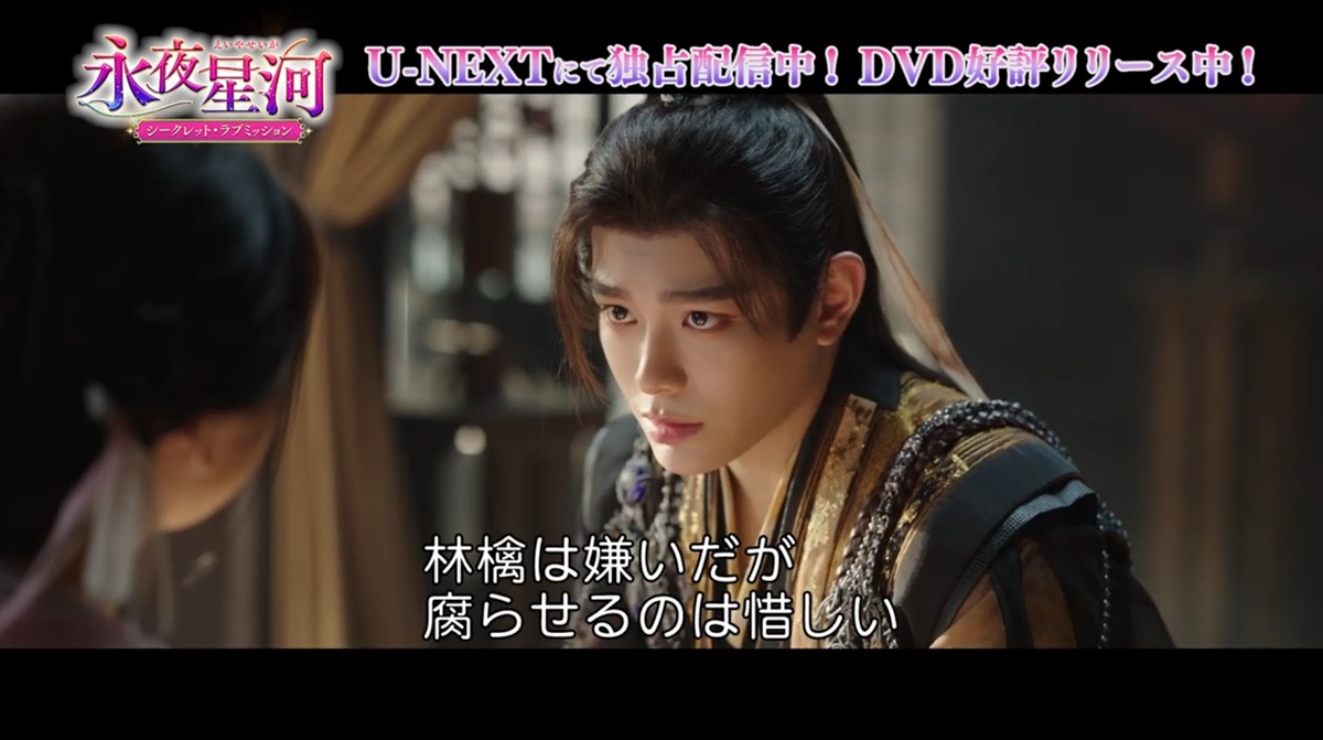 『永夜星河(えいやせいが)~シークレット・ラブミッション~』本編映像が一部公開