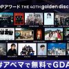 第40回 ゴールデンディスクアワード