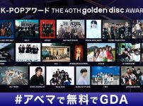 第40回 ゴールデンディスクアワード