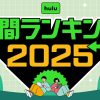 hulu 2025年 年間視聴ランキング発表