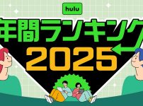 hulu 2025年 年間視聴ランキング発表