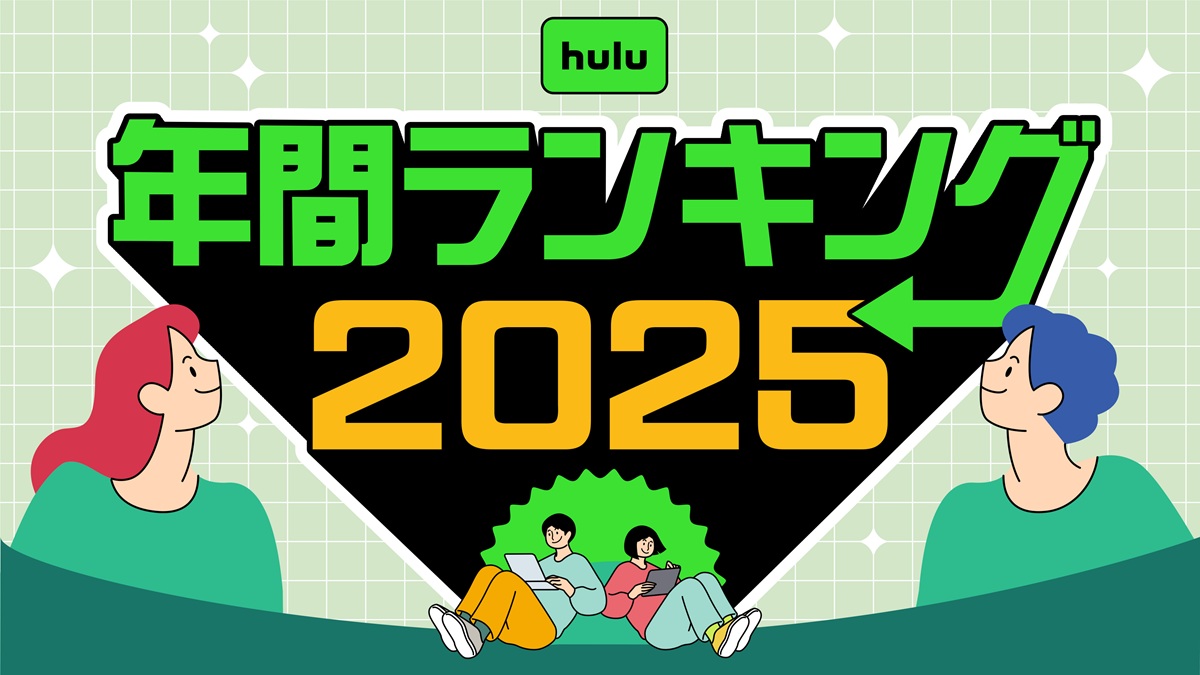 hulu 2025年 年間視聴ランキング発表