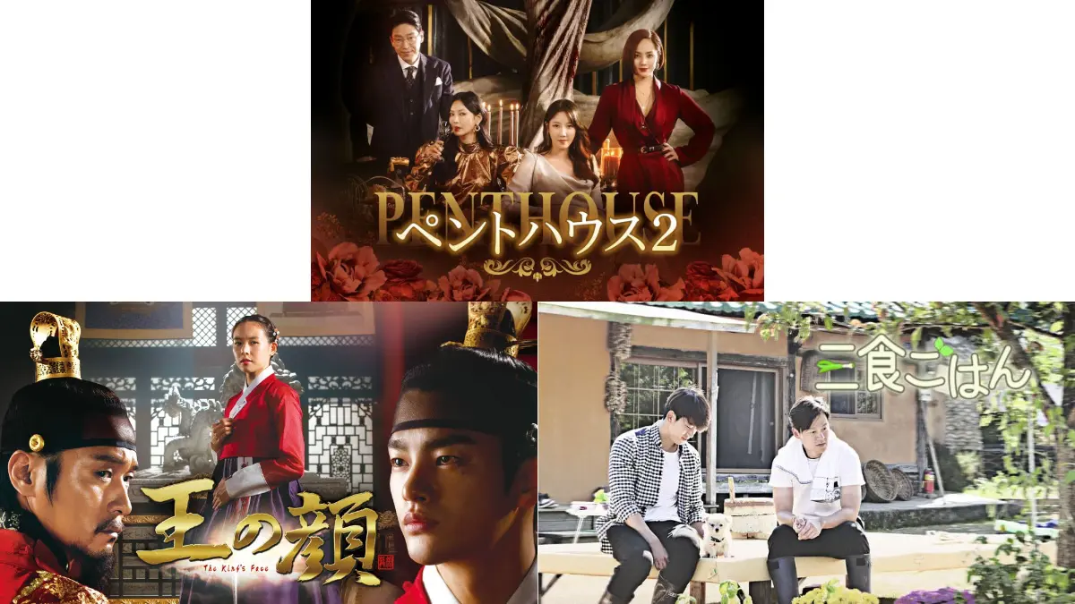 王の顔』『ペントハウス2』「三食ごはん」が2026年1月からBS放送