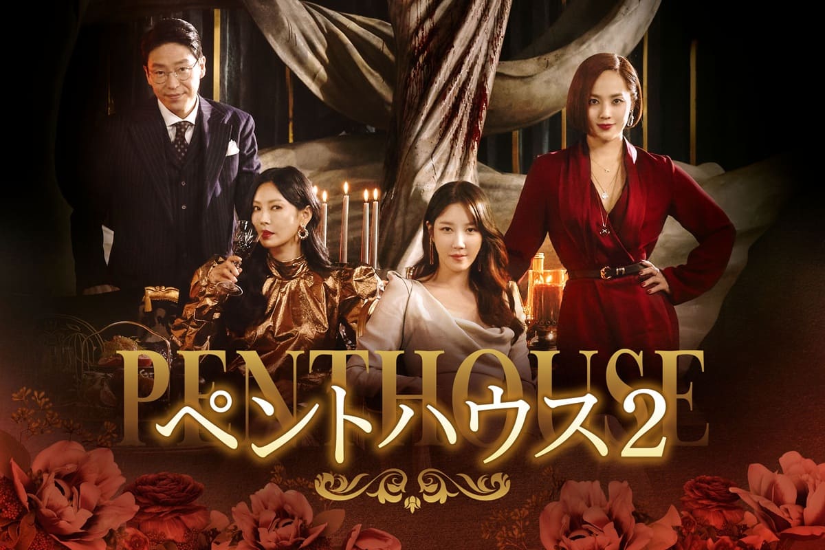 『ペントハウス２』
