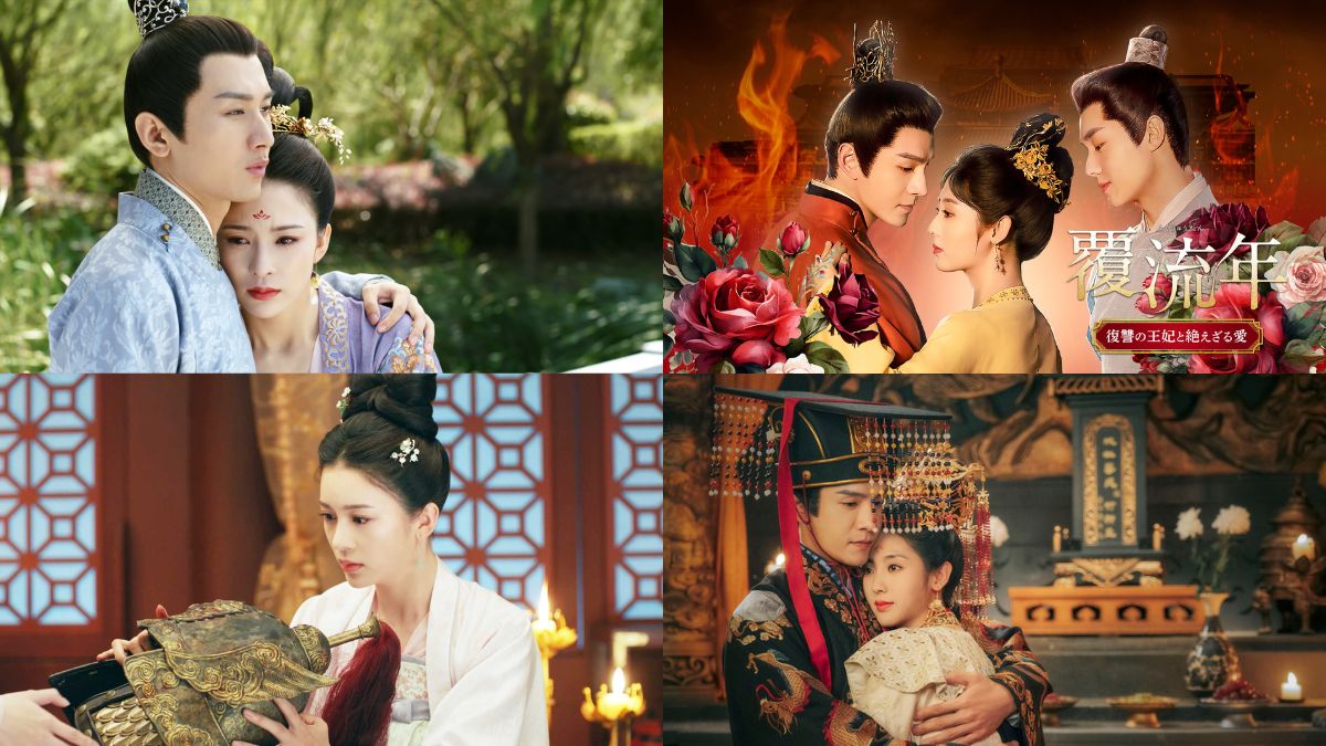 『長安 賢后伝』『覆流年 復讐の王妃と絶えざる愛』