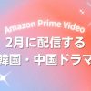 Prime Videoで2026年1月に配信開始となる韓国ドラマ・中国ドラマ