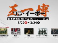 ワン・イーボー日本劇場公開５作品のコンプリート放送