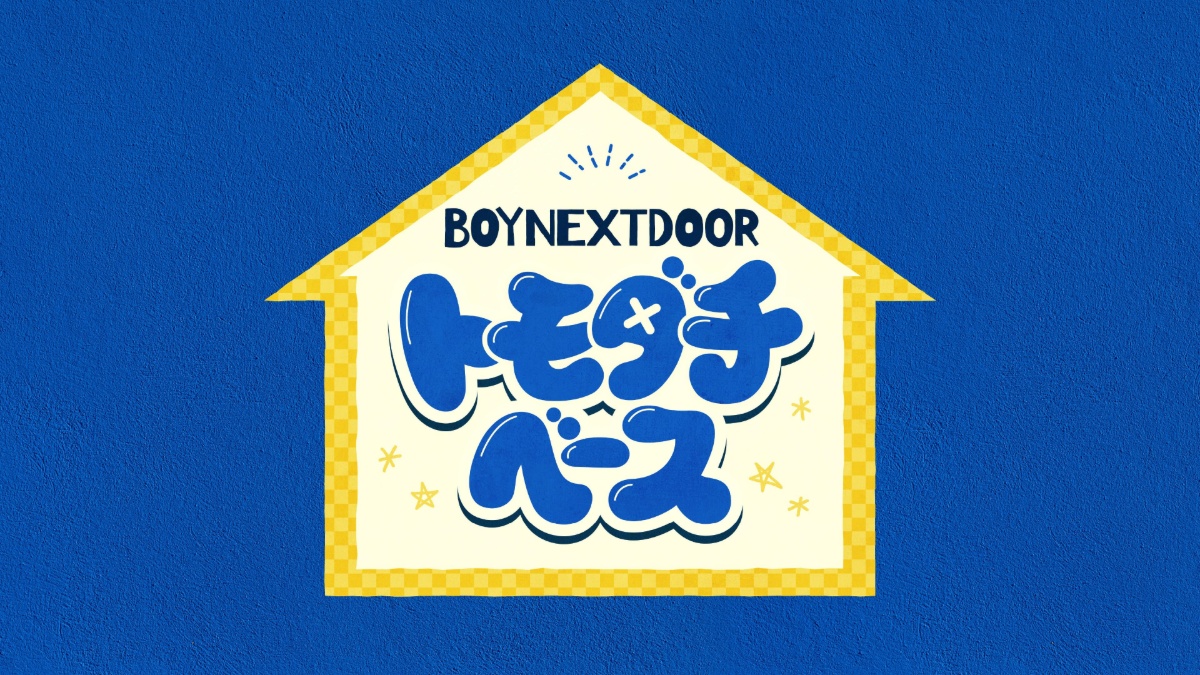 BOYNEXTDOOR トモダチベース