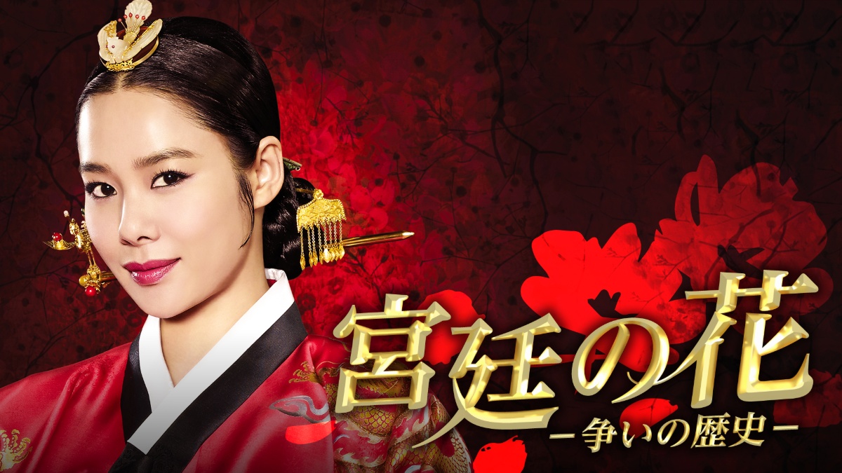 宮廷の花 －争いの歴史－