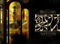 中国ドラマ『繁花』