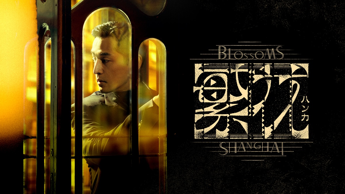 中国ドラマ『繁花』