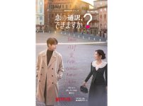 『恋の通訳、できますか？』
