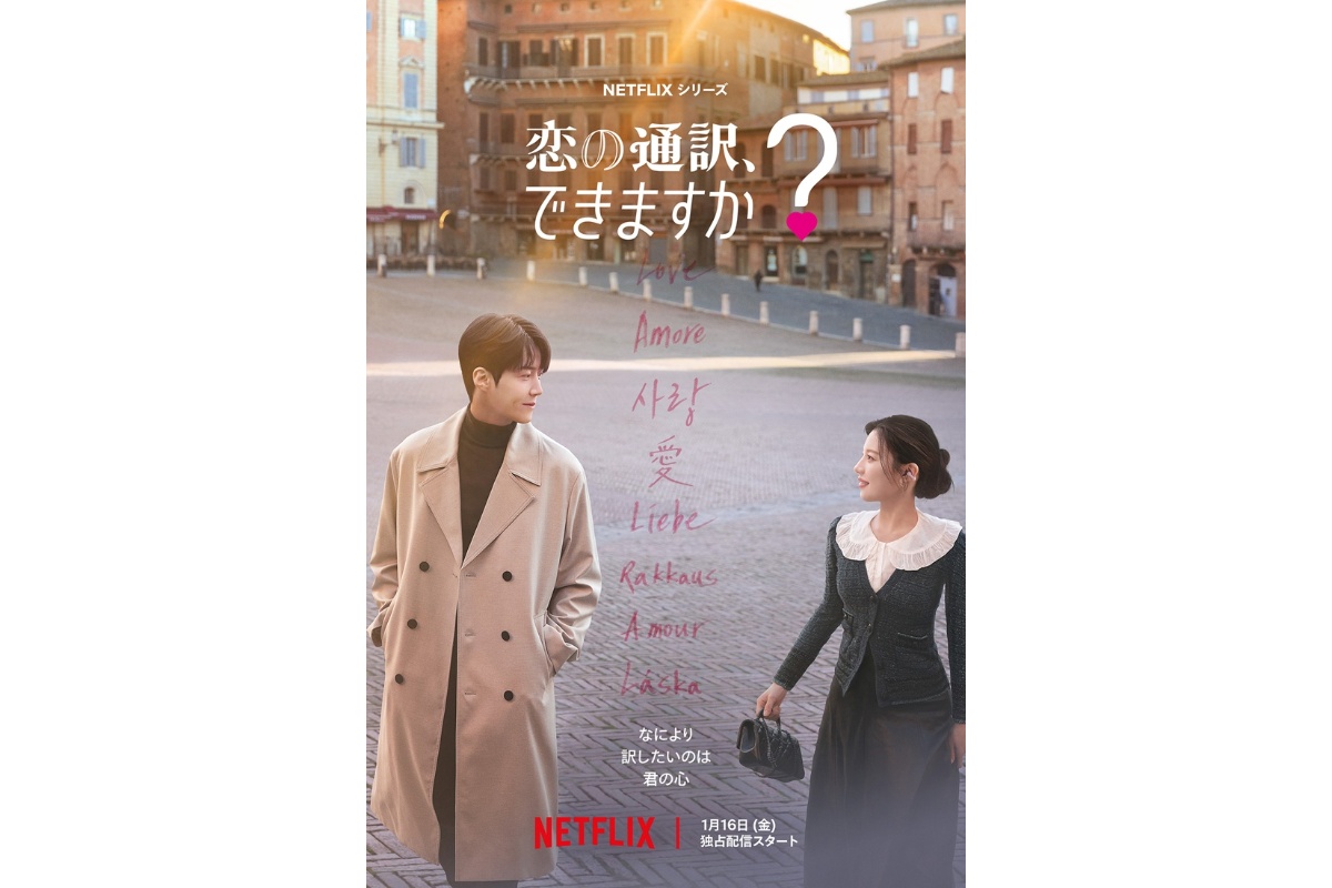 『恋の通訳、できますか？』