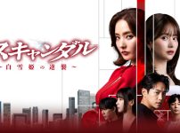 スキャンダル～白雪姫の逆襲～