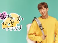 恋はチーズ・イン・ザ・トラップ