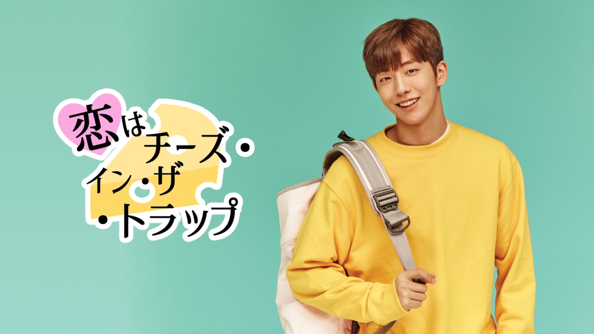 恋はチーズ・イン・ザ・トラップ