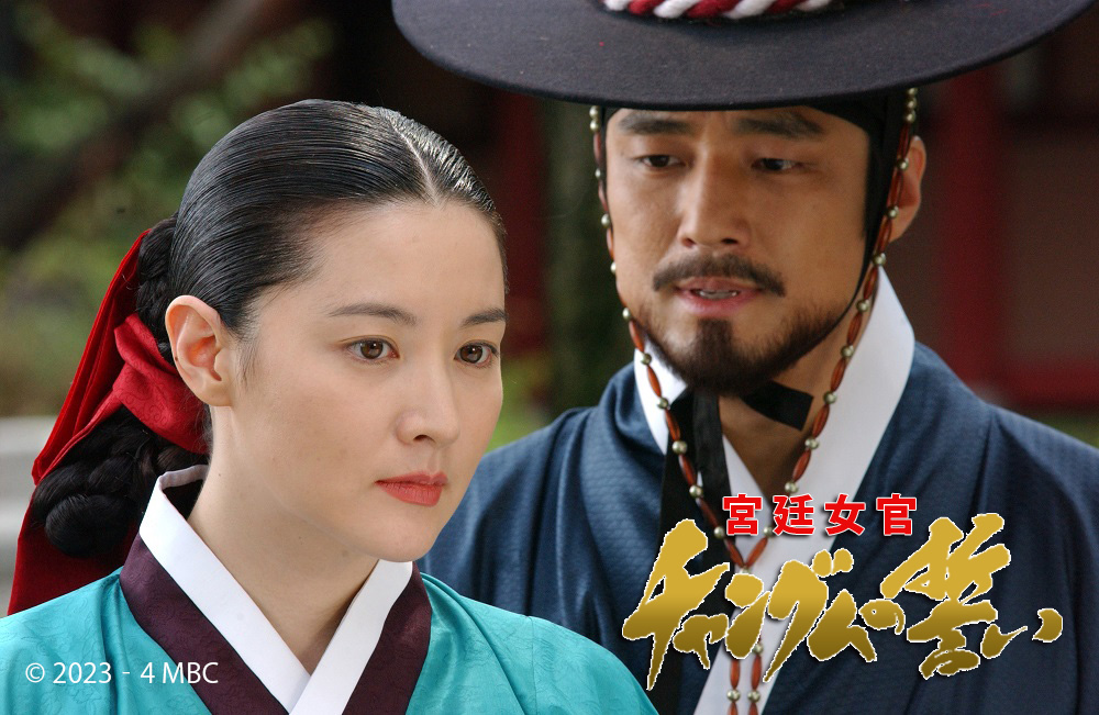 『宮廷女官チャングムの誓い』