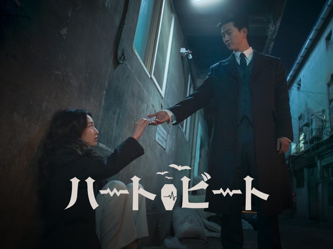 『ハートビート』