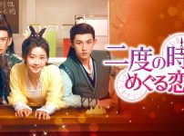 『二度の時をめぐる恋』キービジュアル