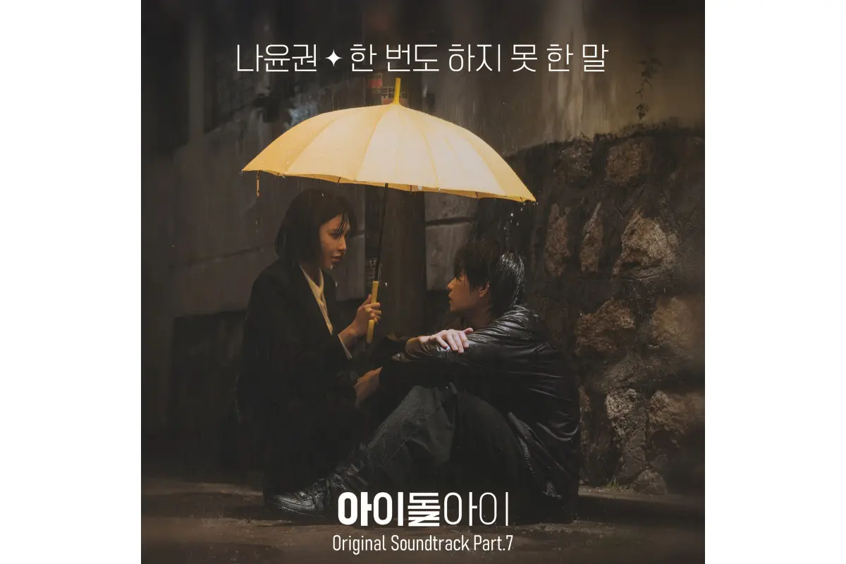 韓国ドラマ『アイドルアイ』OSTのPart.およびPart.8が日本配信