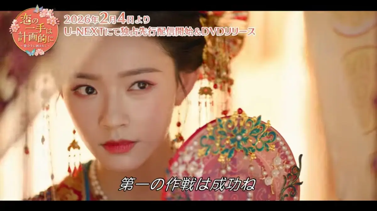中国ドラマ『恋の一手は計画的に』の本編第1話がYouTubeで特別公開中 