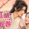 中国ドラマ『江湖恋絵巻（こうここいえまき）』