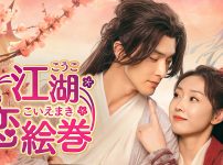 中国ドラマ『江湖恋絵巻（こうここいえまき）』