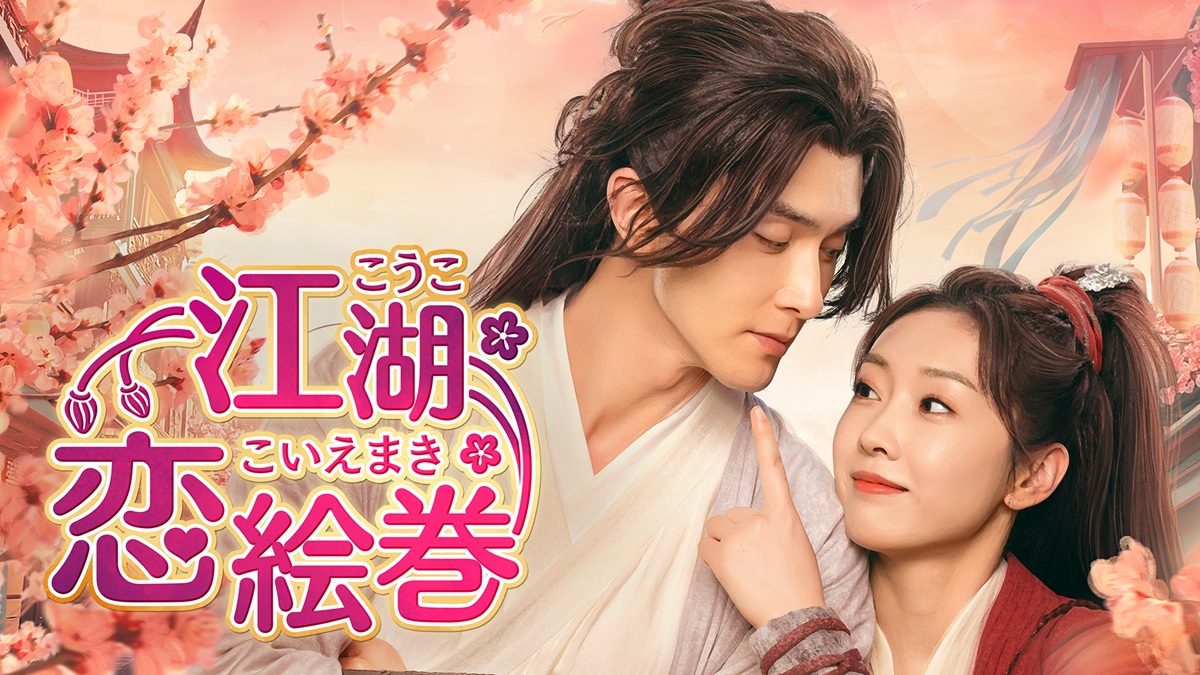 中国ドラマ『江湖恋絵巻（こうここいえまき）』