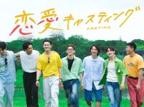 「恋愛キャスティング」