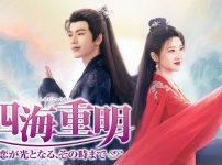 『四海重明～恋が光となる、その時まで～』