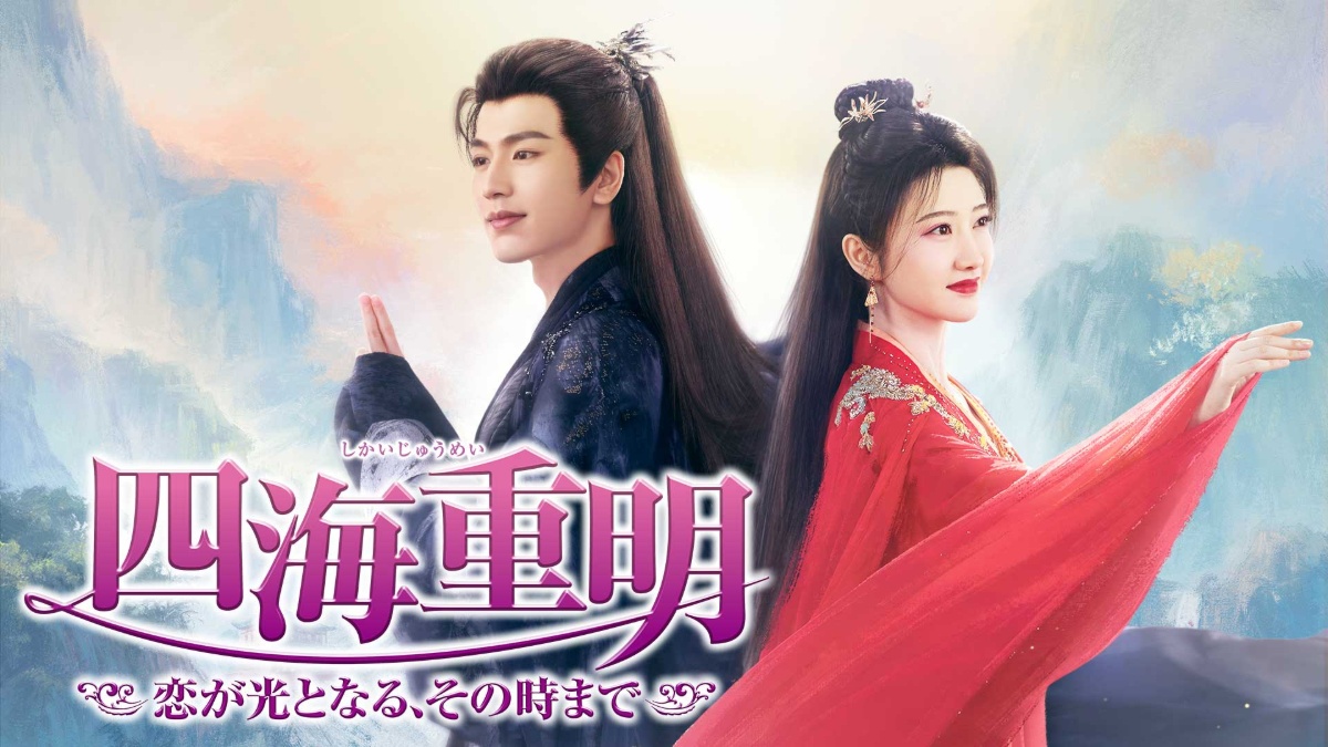 『四海重明～恋が光となる、その時まで～』