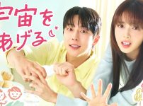 韓国ドラマ『宇宙をあげる』