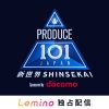 PRODUCE 101 JAPAN 新世界