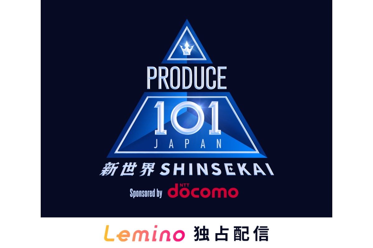 PRODUCE 101 JAPAN 新世界