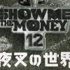 「SHOW ME THE MONEY 12　夜叉の世界」