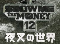 「SHOW ME THE MONEY 12　夜叉の世界」