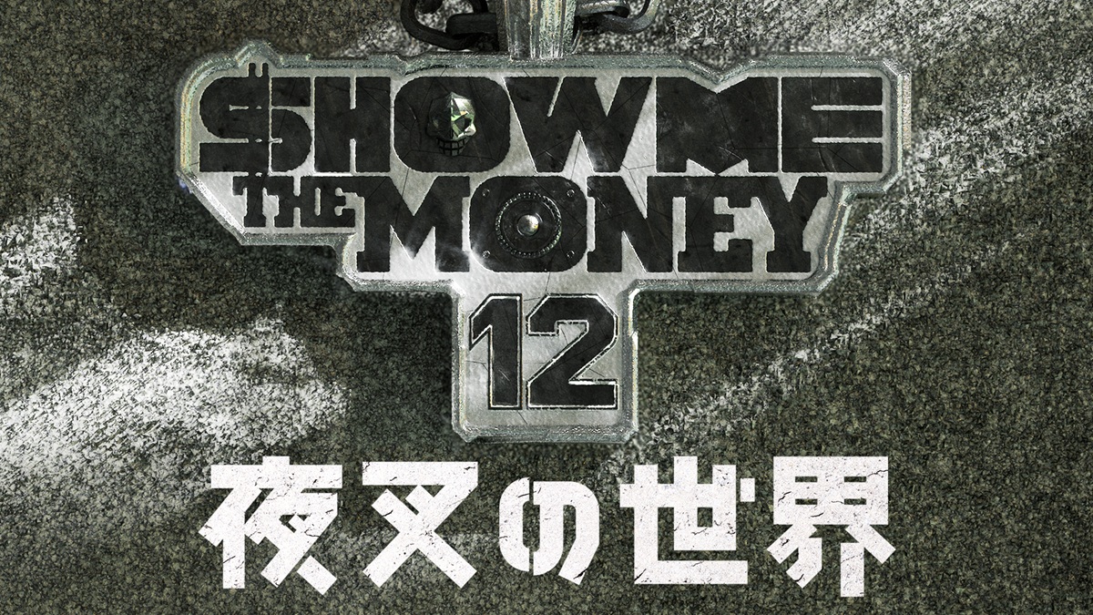 「SHOW ME THE MONEY 12　夜叉の世界」