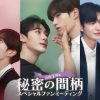 秘密の間柄
