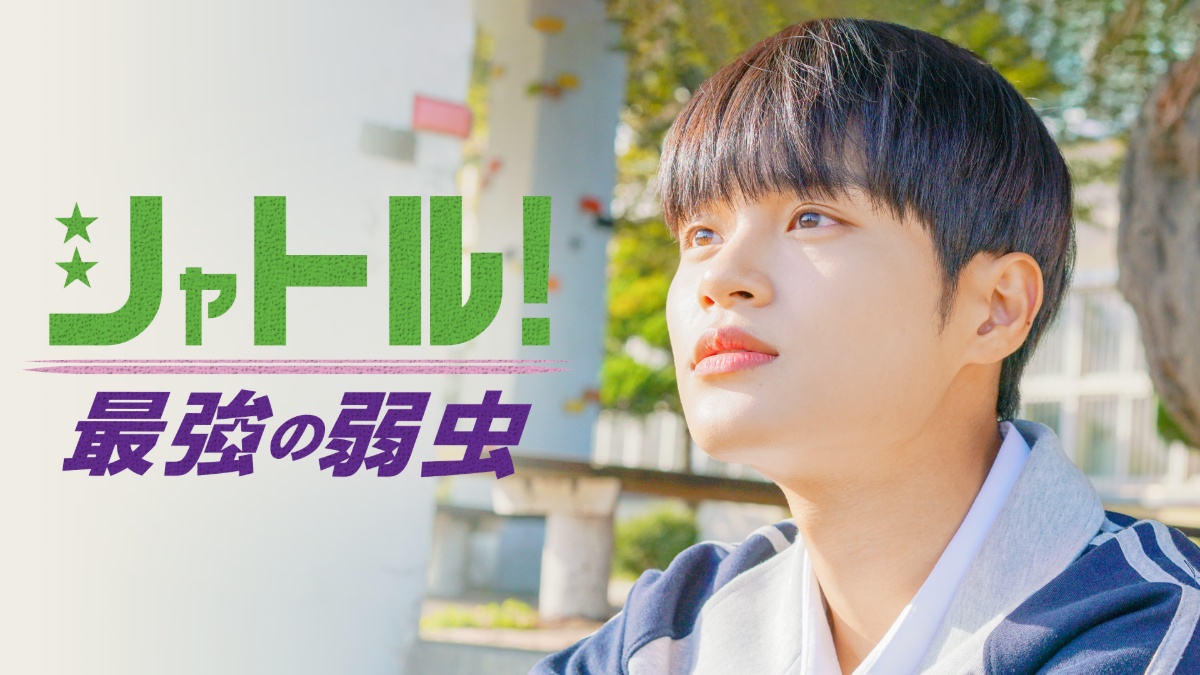 シャトル！～最強の弱虫～